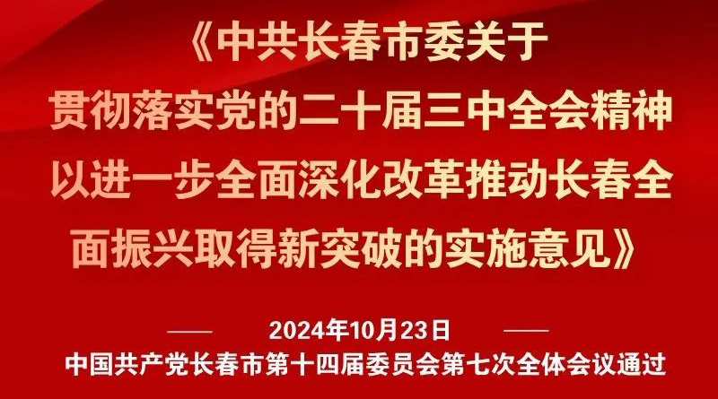 中共長春市委十四屆七次全會《實施意見》，一圖全解！