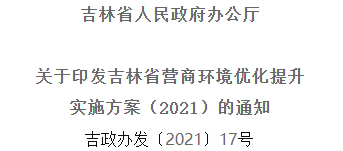 2021年優(yōu)化提升營商環(huán)境，吉林省要這么干！
