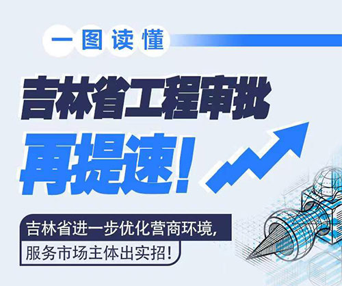 吉林省工程審批再提速！